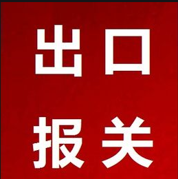 出口報(bào)關(guān)的基本流程詳解