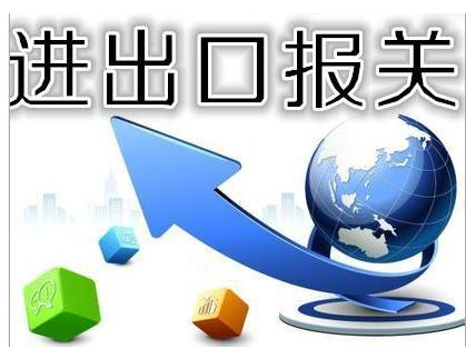 進出口貨物報關(guān)的主要流程都有哪些？