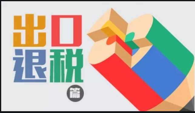 出口退稅的時(shí)候需要格外注意的4個(gè)時(shí)間截是什么？